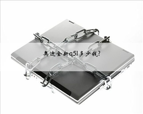 奥迪全新q5l多少钱?