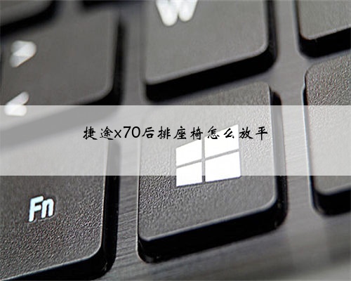 捷途x70后排座椅怎么放平