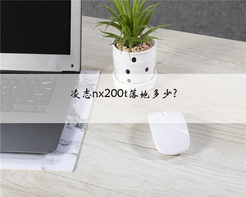 凌志nx200t落地多少?