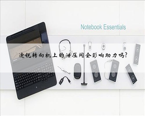 途锐转向机上的泄压阀会影响助力吗?