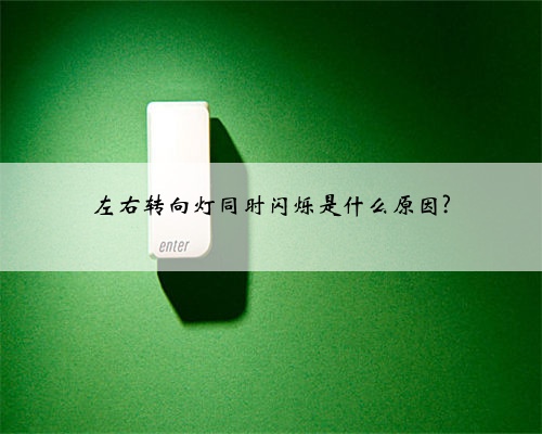 左右转向灯同时闪烁是什么原因?