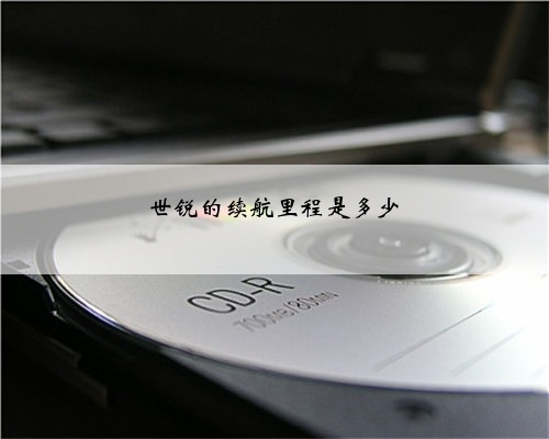 世锐的续航里程是多少