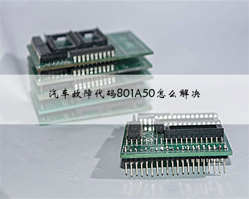 汽车故障代码801A50怎么解决