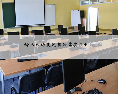 铃木天语变速箱油需要几升？