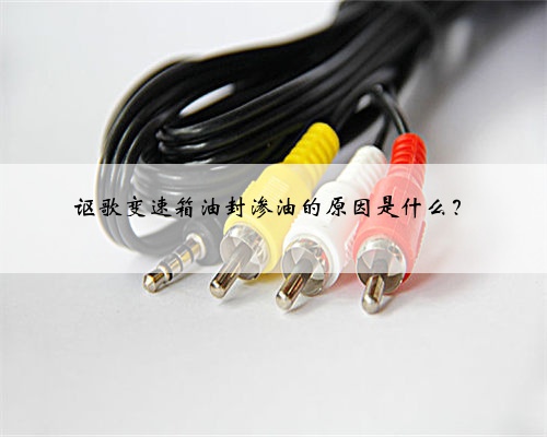 讴歌变速箱油封渗油的原因是什么？