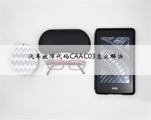 汽车故障代码CAAC03怎么解决
