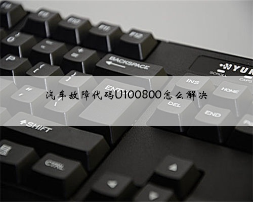 汽车故障代码U100800怎么解决
