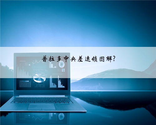 普拉多中央差速锁图解?