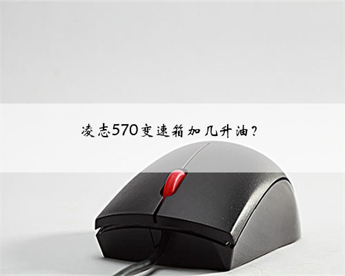 凌志570变速箱加几升油?