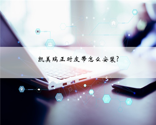 凯美瑞正时皮带怎么安装?