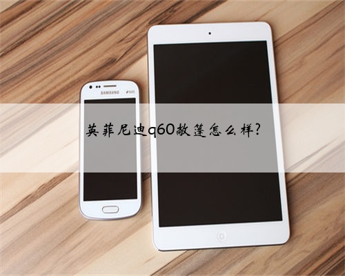 英菲尼迪q60敞篷怎么样?