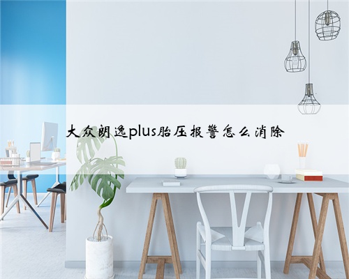 大众朗逸plus胎压报警怎么消除