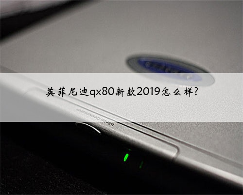 英菲尼迪qx80新款2019怎么样?