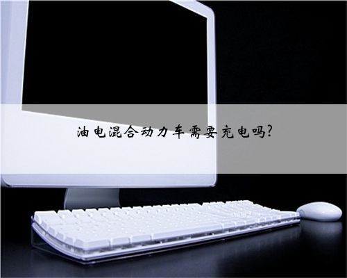 油电混合动力车需要充电吗?