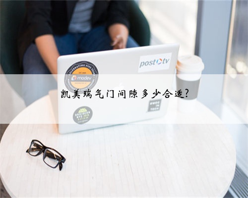 凯美瑞气门间隙多少合适?