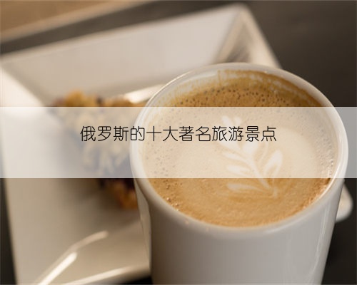俄罗斯的十大著名旅游景点