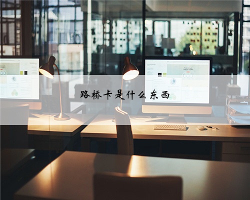 路桥卡是什么东西