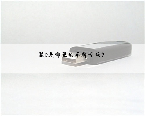 黑e是哪里的车牌号码？