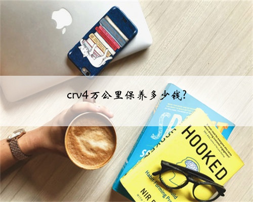 crv4万公里保养多少钱?