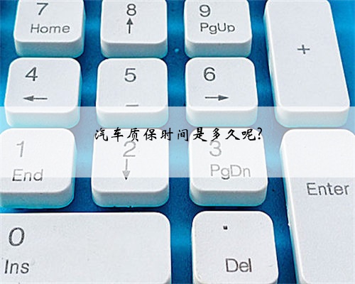 汽车质保时间是多久呢?