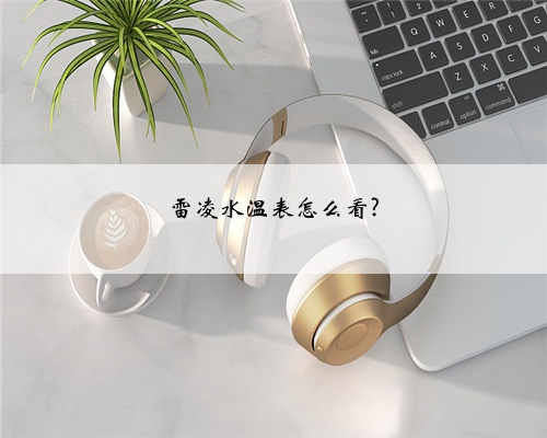 雷凌水温表怎么看?