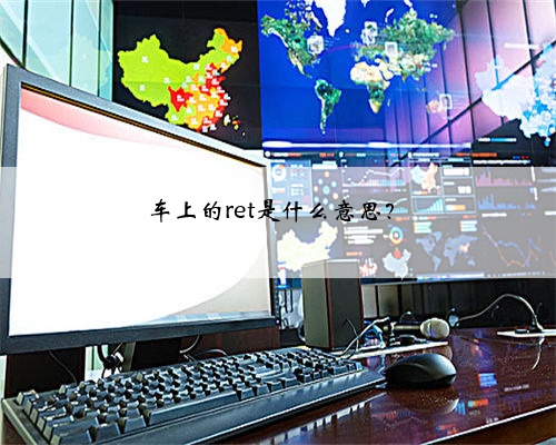 车上的ret是什么意思？