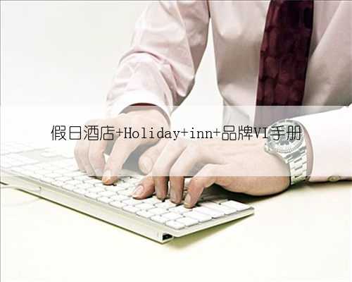 假日酒店 Holiday inn 品牌VI手册