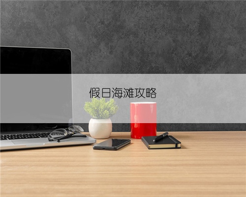 假日海滩攻略