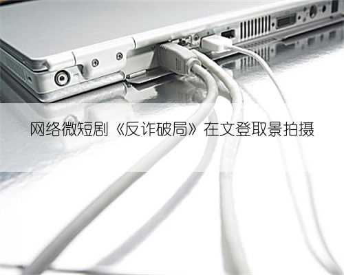 网络微短剧《反诈破局》在文登取景拍摄