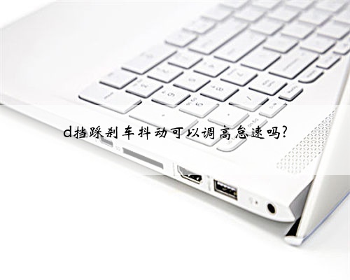 d挡踩刹车抖动可以调高怠速吗?