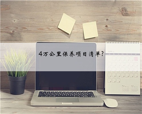 4万公里保养项目清单?