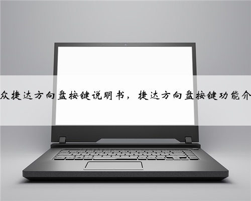 大众捷达方向盘按键说明书，捷达方向盘按键功能介绍