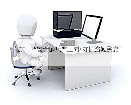 克东：“安全哨兵”上岗 守护路畅民安