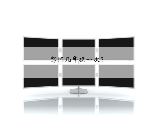 驾照几年换一次?