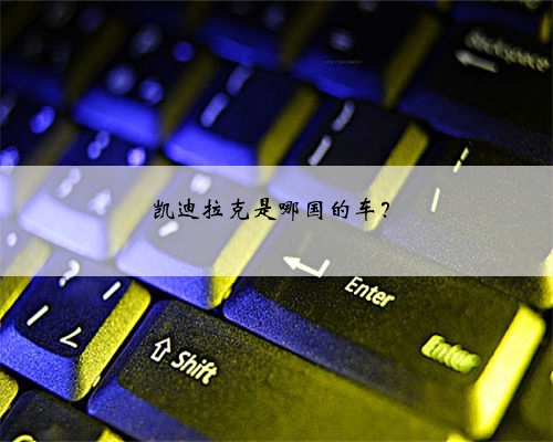 凯迪拉克是哪国的车？