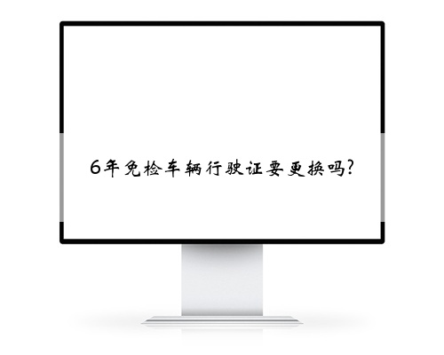 6年免检车辆行驶证要更换吗?
