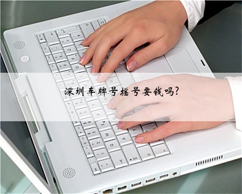 深圳车牌号摇号要钱吗?