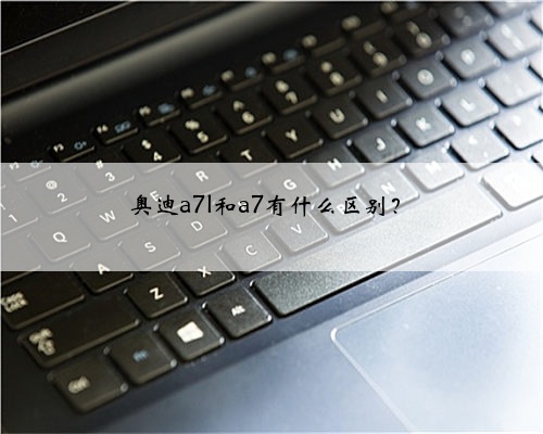 奥迪a7l和a7有什么区别？