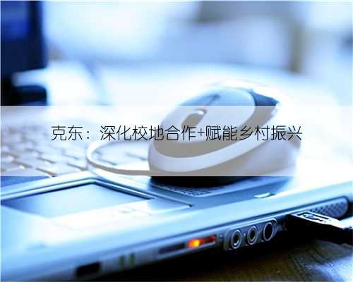 克东：深化校地合作 赋能乡村振兴