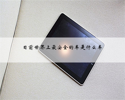 目前世界上最安全的车是什么车