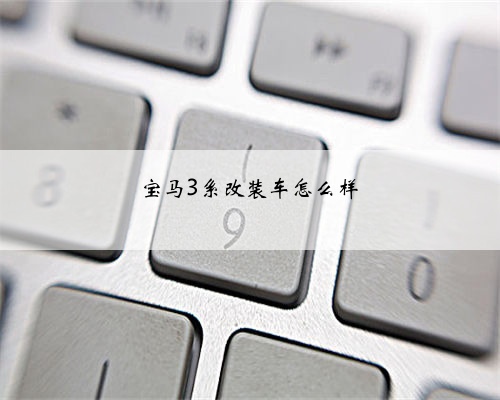宝马3系改装车怎么样