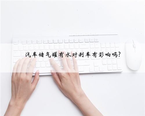汽车储气罐有水对刹车有影响吗?
