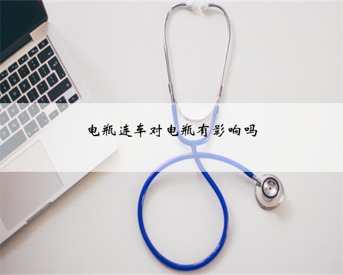 电瓶连车对电瓶有影响吗