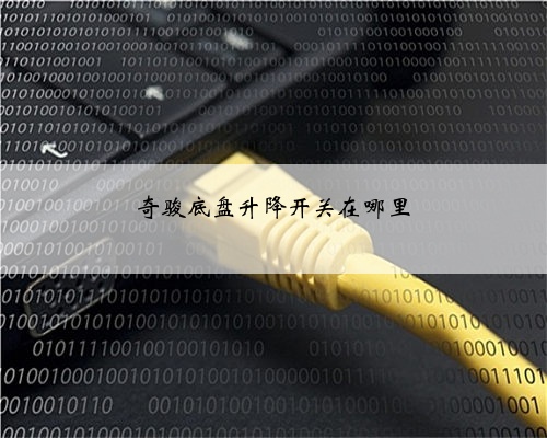 奇骏底盘升降开关在哪里