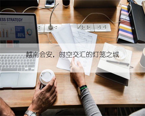 越南会安,时空交汇的灯笼之城