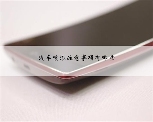 汽车喷漆注意事项有哪些