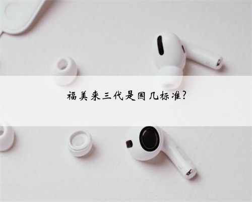 福美来三代是国几标准?