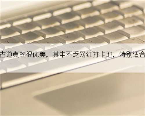 宁波这些古道真的很优美，其中不乏网红打卡地，特别适合夏季徒步