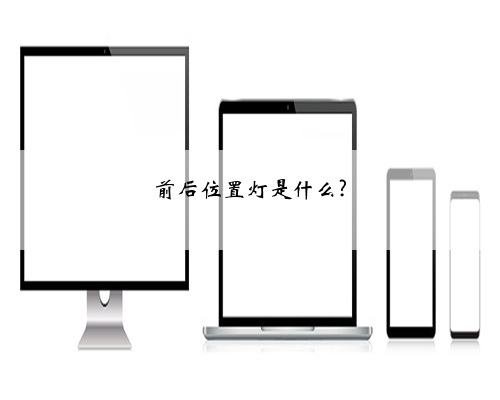 前后位置灯是什么?
