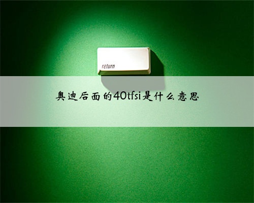 奥迪后面的40tfsi是什么意思